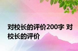 对校长的评价200字 对校长的评价 