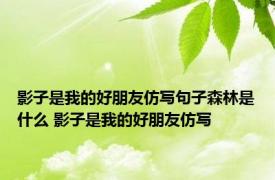 影子是我的好朋友仿写句子森林是什么 影子是我的好朋友仿写 