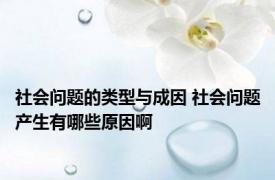 社会问题的类型与成因 社会问题产生有哪些原因啊