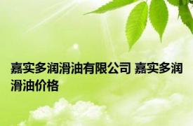 嘉实多润滑油有限公司 嘉实多润滑油价格 