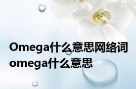 Omega什么意思网络词 omega什么意思