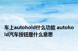 车上autohold什么功能 autohold汽车按钮是什么意思