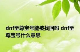 dnf至尊宝号能被找回吗 dnf至尊宝号什么意思