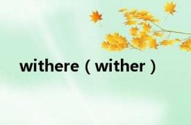 withere（wither）