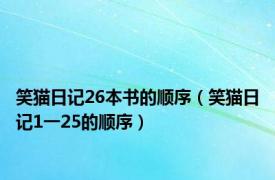 笑猫日记26本书的顺序（笑猫日记1一25的顺序）