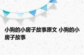 小狗的小房子故事原文 小狗的小房子故事 