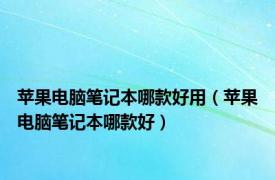 苹果电脑笔记本哪款好用（苹果电脑笔记本哪款好）