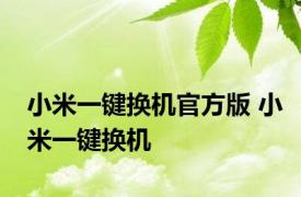 小米一键换机官方版 小米一键换机 