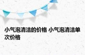 小气泡清洁的价格 小气泡清洁单次价格 