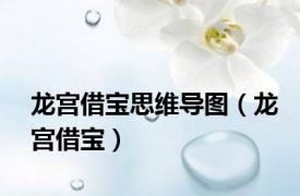 龙宫借宝思维导图（龙宫借宝）