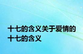 十七的含义关于爱情的 十七的含义 