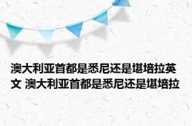 澳大利亚首都是悉尼还是堪培拉英文 澳大利亚首都是悉尼还是堪培拉