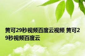 黄可29秒视频百度云视频 黄可29秒视频百度云 