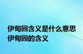 伊甸园含义是什么意思 伊甸园的含义