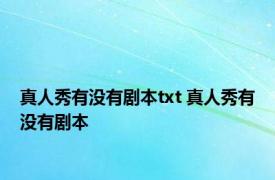 真人秀有没有剧本txt 真人秀有没有剧本 