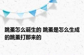 跳蚤怎么诞生的 跳蚤是怎么生成的跳蚤打那来的