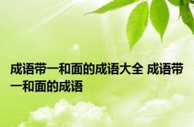 成语带一和面的成语大全 成语带一和面的成语