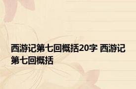 西游记第七回概括20字 西游记第七回概括 