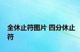 全休止符图片 四分休止符 