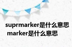 suprmarker是什么意思 marker是什么意思