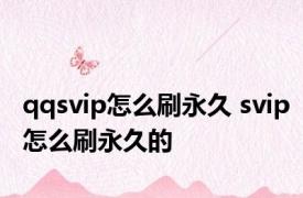 qqsvip怎么刷永久 svip怎么刷永久的