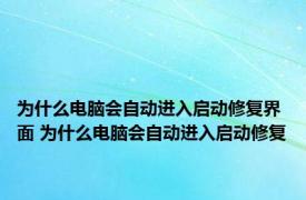 为什么电脑会自动进入启动修复界面 为什么电脑会自动进入启动修复