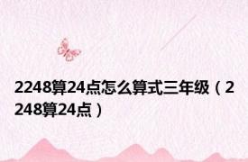 2248算24点怎么算式三年级（2248算24点）