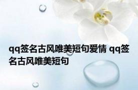 qq签名古风唯美短句爱情 qq签名古风唯美短句