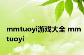 mmtuoyi游戏大全 mmtuoyi 