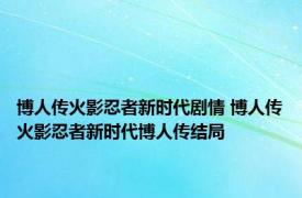 博人传火影忍者新时代剧情 博人传火影忍者新时代博人传结局