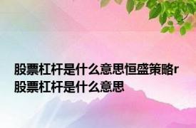 股票杠杆是什么意思恒盛策略r 股票杠杆是什么意思 