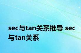 sec与tan关系推导 sec与tan关系 