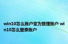 win10怎么账户变为管理账户 win10怎么登录账户 