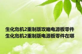 生化危机2重制版攻略电源板零件 生化危机2重制版电源板零件在哪