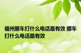 福州挪车打什么电话最有效 挪车打什么电话最有效