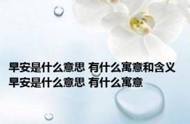 早安是什么意思 有什么寓意和含义 早安是什么意思 有什么寓意