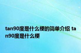 tan90度是什么梗的简单介绍 tan90度是什么梗