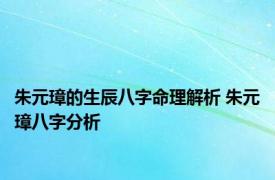 朱元璋的生辰八字命理解析 朱元璋八字分析 