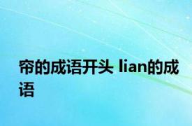 帘的成语开头 lian的成语 