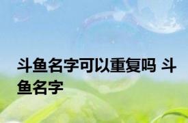 斗鱼名字可以重复吗 斗鱼名字 