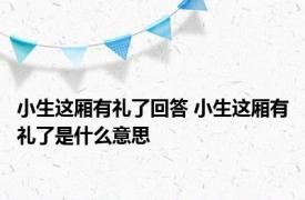 小生这厢有礼了回答 小生这厢有礼了是什么意思