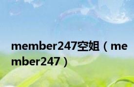 member247空姐（member247）