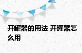 开罐器的用法 开罐器怎么用