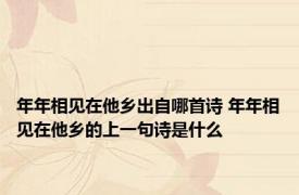 年年相见在他乡出自哪首诗 年年相见在他乡的上一句诗是什么