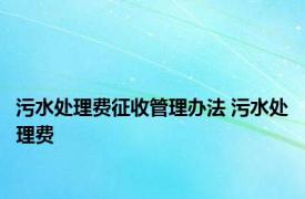 污水处理费征收管理办法 污水处理费 