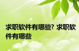 求职软件有哪些? 求职软件有哪些