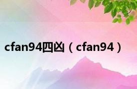 cfan94四凶（cfan94）