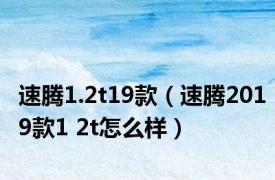 速腾1.2t19款（速腾2019款1 2t怎么样）