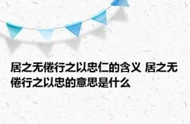 居之无倦行之以忠仁的含义 居之无倦行之以忠的意思是什么