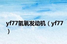 yf77氢氧发动机（yf77）